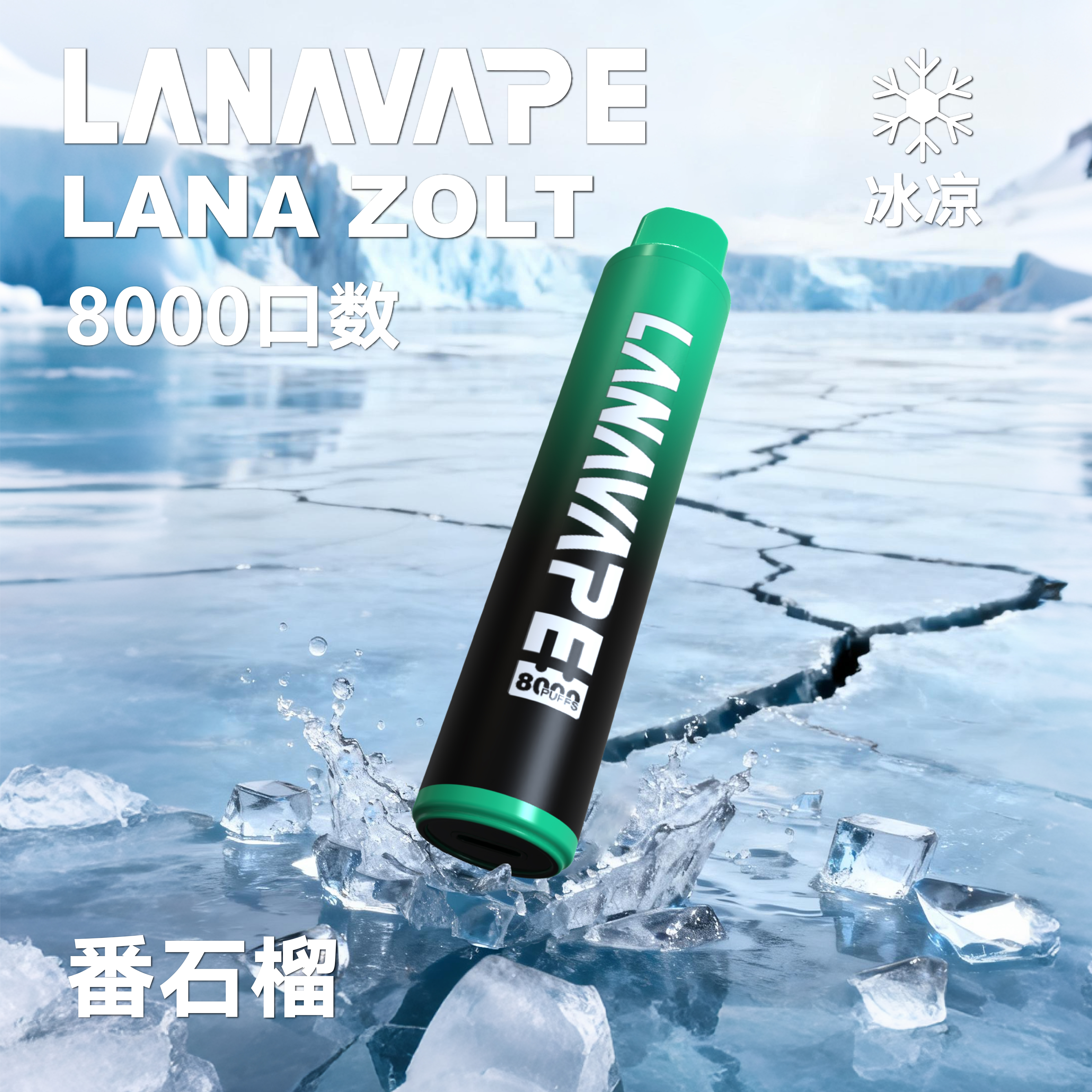 lana一次性電子烟8000口