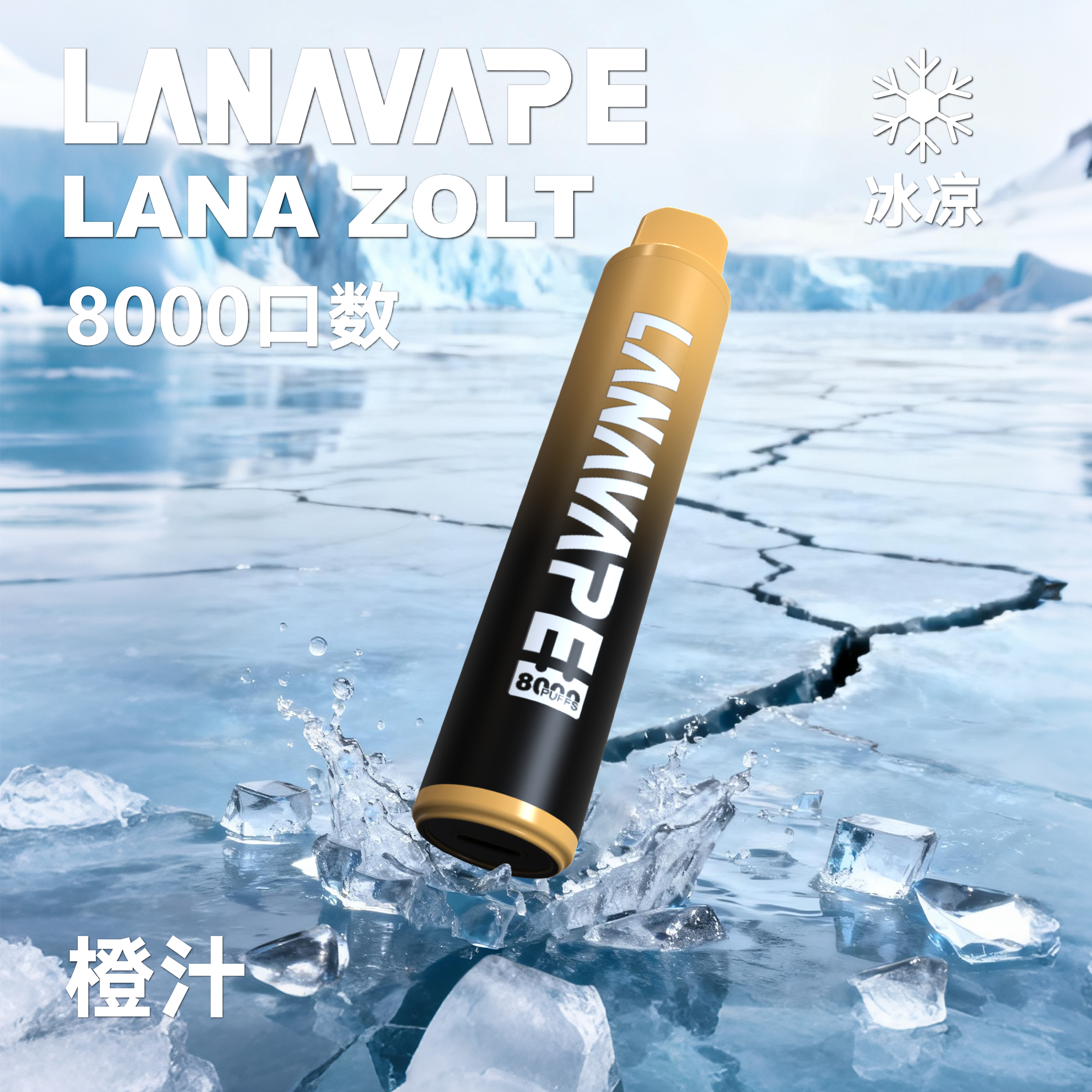 lana一次性電子烟8000口