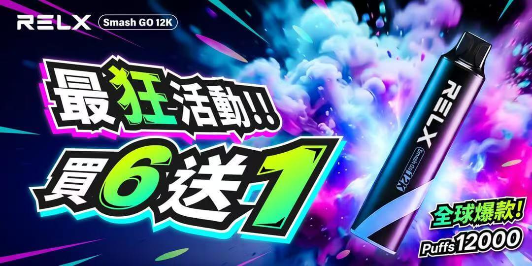 悅刻RELX Smash Go12000口悅刻一次性電子煙【限時買六送一】